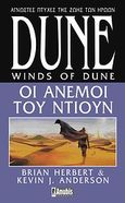 Dune: Οι άνεμοι του Ντιούν, , Herbert, Brian, Anubis, 2010