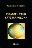 Εισαγωγή στην κρυσταλλοδομή, , Καβούνης, Κωνσταντίνος, σοφία A.E., 2008