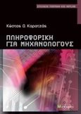 Πληροφορική για μηχανολόγους, , Καρατζάς, Κωνσταντίνος Δ., σοφία A.E., 2008