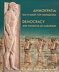 Δημοκρατία και η μάχη του Μαραθώνα, , Μερκούρης, Σπύρος, Καπόν, 2010