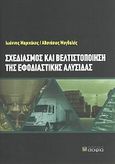 Σχεδιασμός και βελτιστοποίηση της εφοδιαστικής αλυσίδας, , Μαρινάκης, Ιωάννης, σοφία A.E., 2008
