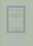 Ερωτικός ένοικος, , Καρδάτου, Μαρία, Εκ Παραδρομής, 1987