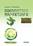 Οικολογικό μάρκετινγκ, Ερευνητική προσέγγιση, Τηλικίδου, Ειρήνη Ι., σοφία A.E., 2008