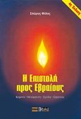 Η επιστολή προς Εβραίους, Κείμενο, μετάφραση, σχόλια, ερμηνεία, Φίλος, Σπύρος, Πέργαμος, 2015