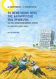 Τα θεμελιώδη αίτια της κατάρρευσης των τραπεζών και των χρηματοπιστωτικών αγορών, Η εμπειρία 2007-2008, Σπαρτιώτης, Δημήτρης, Gutenberg - Γιώργος &amp; Κώστας Δαρδανός, 2010