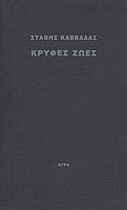Κρυφές ζωές, , Καββαδάς, Στάθης, Άγρα, 2010