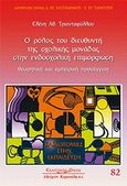 Ο ρόλος του διευθυντή της σχολικής μονάδας στην ενδοσχολική επιμόρφωση, Θεωρητική και εμπειρική προσέγγιση, Τριανταφύλλου, Ελένη, Κυριακίδη Αφοί, 2010