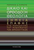 Δίκαιο και ορθόδοξη θεολογία, Σημεία επαφής στο παράδειγμα του μαθήματος των θρησκευτικών , Καράσης, Μαριάνος Δ., Αρμός, 2010