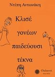 Κλισέ γονέων παιδεύουσι τέκνα..., , Αντωνάκη, Ντέπη, Θαλασσί, 2010
