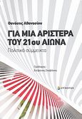 Για μια Αριστερά του 21ου αιώνα, Πολιτικά σύμμεικτα, Αθανασίου, Θανάσης, Επίκεντρο, 2010