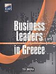 Business Leaders in Greece 2009, Οι 500 εταιρείες και οι 200 όμιλοι με την υψηλότερη κερδοφορία για το 2009, Συλλογικό έργο, ICAP, 2010