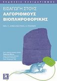 Εισαγωγή στους αλγορίθμους βιοπληροφορικής, , Jones, Neil C., Κλειδάριθμος, 2010