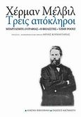 Τρεις απόκληροι, Μπάρτλεμπυ, ο γραφιάς. Ο βιολιστής. Τζίμυ Ρόουζ, Melville, Herman, 1819-1891, Εκδόσεις Καστανιώτη, 2010