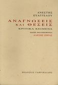Αναγνώσεις και θέσεις, Κριτικά κείμενα, Ευαγγέλου, Ανέστης, Γαβριηλίδης, 2010