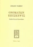 Ονομάτων επίσκεψις, Παιδεία ελληνική, Κυριακοδρόμιο, Ράμφος, Στέλιος, Αρμός, 2010