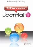 Μαθαίνετε εύκολα Joomla! 1.5.23, , Μαρκατσέλας, Μανώλης, Εκδόσεις Ξαρχάκος, 2010