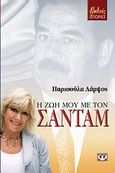 Η ζωή μου με τον Σαντάμ, , Lampsos, Parisoula, Ψυχογιός, 2010