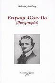 Έντγκαρ Άλλαν Πο, Βιογραφία, Βαλέτας, Κώστας, Αιολικά Γράμματα, 2010