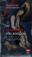 Το μοιρολόγι του κόσμου, Μια διαφορετική ερμηνεία στο "Μυρολόγι της φώκιας" του Αλέξανδρου Παπαδιαμάντη, Χριστοφάκης, Παναγιώτης Κ., Εκδοτικός Οίκος Α. Α. Λιβάνη, 2010