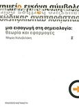 Μια εισαγωγή στη σημειολογία, Θεωρία και εφαρμογές, Χαλεβελάκη, Μαρία, Εκδόσεις Καστανιώτη, 2010