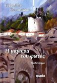 Η μάγισσα του φωτός, Μυθιστόρημα, Κασουλίδου, Γαβριέλλα, Ιωλκός, 2010