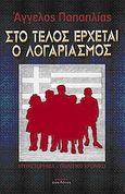 Στο τέλος έρχεται ο λογαριασμός, , Παπαηλίας, Άγγελος, Οσελότος, 2012