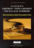 Λεξικόν εβραϊκόν - νεοελληνικόν της Παλαιάς Διαθήκης, , Lowndes, Isaac, Το Ανώγειο, 2010