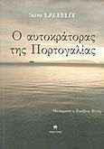 Ο αυτοκράτορας της Πορτογαλίας, , Lagerlof, Selma Ottilia, 1858-1940, Ακρίτας, 2010