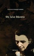 Με λένε θάνατο, , Βλαχογιάννη, Στέλλα, Μετρονόμος, 2010