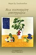 Μια πετυχημένη φωτογραφία, , Σικαλοπούλου, Μαρία, Κυριακίδη Αφοί, 2009
