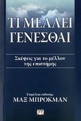 Τι μέλλει γενέσθαι, Σκέψεις για το μέλλον της επιστήμης, Συλλογικό έργο, Ψυχογιός, 2010