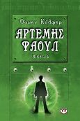 Αρτέμης Φάουλ, Το παράδοξο του χρόνου, Colfer, Eoin, Ψυχογιός, 2010