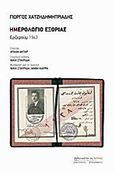 Ημερολόγιο εξορίας: Ερζερούμ 1943, , Χατζηδημητριάδης, Γεώργιος, Βιβλιοπωλείον της Εστίας, 2010