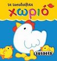 Τα τοσοδούλικα: Χωριό, , , Susaeta, 2010