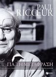 Για τη μετάφραση, , Ricoeur, Paul, 1913-2005, Εκδόσεις Πατάκη, 2010