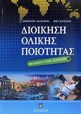 Διοίκηση ολικής ποιότητας, Εφαρμογή στον τουρισμό, Λαλούμης, Δημήτρης, Σταμούλη Α.Ε., 2010