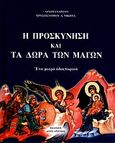 Η προσκύνηση και τα δώρα των μάγων, Ένα μικρό οδοιπορικό, Χρυσόστομος Νικήτας, Αρχιμανδρίτης, Άγιος Αρσένιος, 2010