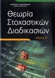 Θεωρία στοχαστικών διαδικασιών, , Κωνσταντινίδης, Δημήτριος Γ., Σταμούλη Α.Ε., 2010