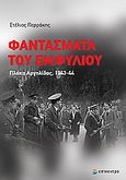 Φαντάσματα του Εμφυλίου, Πλάκα Αργολίδας, 1943-44, Perrakis, Stylianos (Stelios), καθηγητής οικονομικών, Επίκεντρο, 2010