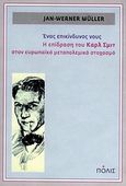 Ένας επικίνδυνος νους, Η επίδραση του Καρλ Σμιτ στον ευρωπαϊκό μεταπολεμικό στοχασμό, Muller, Jan-Werner, Πόλις, 2010