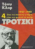 Τρότσκι, 1927-1940: Όσο πιο σκοτεινή η νύχτα, τόσο πιο φωτεινό το αστέρι, Cliff, Tony, Μαρξιστικό Βιβλιοπωλείο, 2010