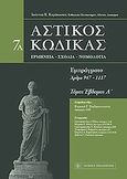 Αστικός κώδικας, Εμπράγματο: Άρθρα 947-1117, Καράκωστας, Γιάννης Κ., Νομική Βιβλιοθήκη, 2010