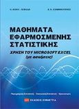 Μαθήματα εφαρμοσμένης στατιστικής, , Λιώκη - Λειβαδά, Ηρώ, Συμμετρία, 2010