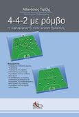 4-4-2 με ρόμβο, Η εφαρμογή του συστήματος, Τερζής, Αθανάσιος, Sportbook, 2010