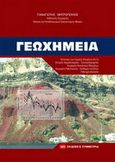 Γεωχημεία, , Μητρόπουλος, Παναγιώτης, Συμμετρία, 2010