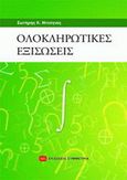 Ολοκληρωτικές εξισώσεις, , Ντούγιας, Σωτήρης Κ., Συμμετρία, 0