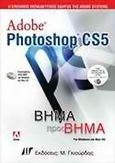 Adobe Photoshop CS5, Για Windows και Mac OS, , Γκιούρδας Μ., 2010