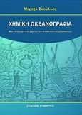 Χημική ωκεανογραφία, Μια εισαγωγή στη χημεία του θαλάσσιου περιβάλλοντος, Σκούλλος, Μιχάλης, Συμμετρία, 2009