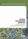 Σεισμοί και οικιστική ανάπτυξη, Ο ρόλος του αρχιτεκτονικού, πολεοδομικού και χωροταξικού σχεδιασμού, Συλλογικό έργο, Κριτική, 2010