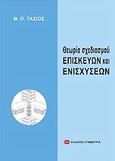 Θεωρία σχεδιασμού επισκευών και ενισχύσεων, , Τάσιος, Θεοδόσης Π., 1930-, Συμμετρία, 2010